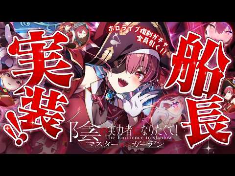 【カゲマス】マリン船長実装！！ホロメン復刻も！？ガチャ引きまくって可愛さを布教する！！！【hololive/宝鐘マリン・鷹嶺… サムネイル