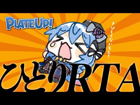 【PLATEUP!】ゲーム祭りのルールでひとりRTA開催‼【hololive / 星街すいせい】 サムネイル