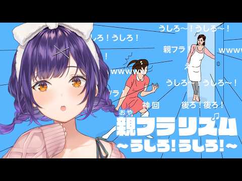 【 親フラリズム～うしろ！うしろ！～ 】24万人記念24ｈ配信④親フラを回避せよ！？なリズムゲーム【七瀬すず菜/にじさ… サムネイル