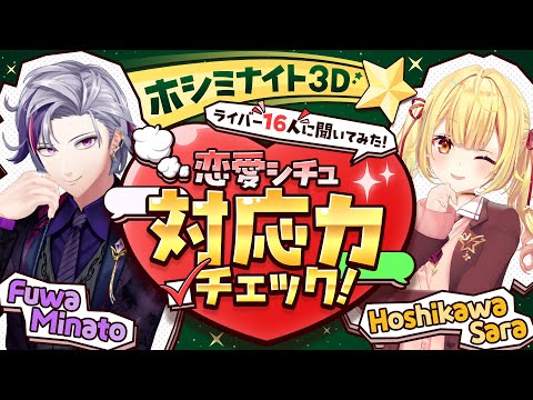【ホシミナイト3D】恋愛シチュ対応力チェック！ライバー16人に聞いてみた！【不破湊/星川サラ/nijisanji】 サムネイル