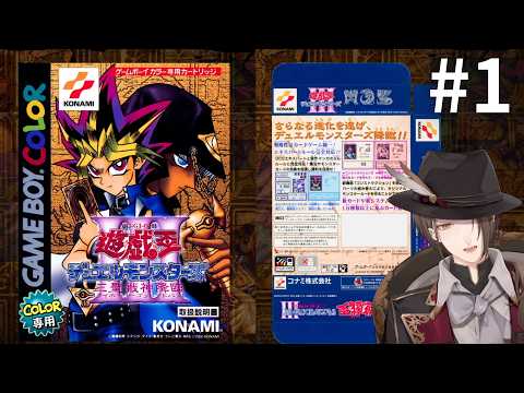 【遊戯王デュエルモンスターズIII 三聖戦神降臨】時は2000年、誰もが持っていたGBカラーソフト＃１【にじさんじ/加… サムネイル