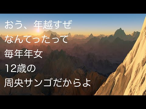 【年越し】ゆくとしおんなくるとしおんな【周央サンゴ】 サムネイル