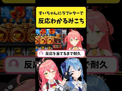 すいちゃんにラブレター書いたときの反応がわかるみこち【さくらみこ/星街すいせい/hololive切り抜き】#shorts サムネイル