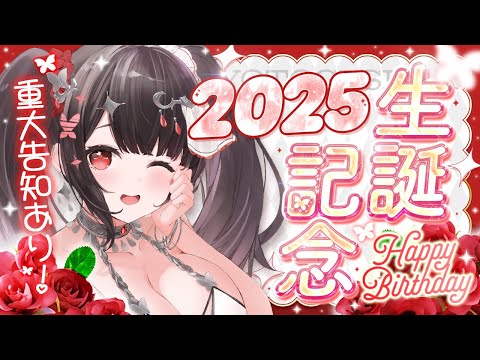 【生誕記念】夜伽せら、はじめてのお誕生日配信です💗告知も⁉お祝いしに来てください💗【新人Vtuber】 サムネイル