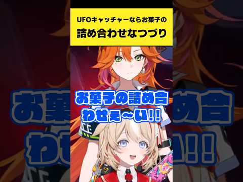 鈴鳴つづりがUFOキャッチャーでお菓子の詰め合わせに挑戦｜百灯キョーコも登場