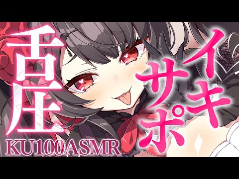 〖KU100⁝ASMR〗♡快眠に誘う心地いい舌圧エステへようこそ♡〖yotogi sera〗 サムネイル