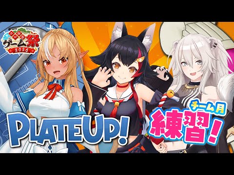 【PlateUp!】チーム月のハンバーガー研修会🍔🍟ホロ新春ゲーム祭2026【獅白ぼたん/hololive】 サムネイル