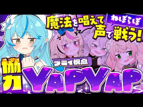 【YAPYAP】ねぽらぼで協力！声で呪文を唱えろ！！ホラーゲーム【雪花ラミィ /hololive】 サムネイル