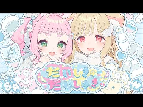 【歌ってみた】だいしきゅーだいしゅき - femme fatale【 猫羽かりん×兎野さくら きゃびっと 】 サムネイル
