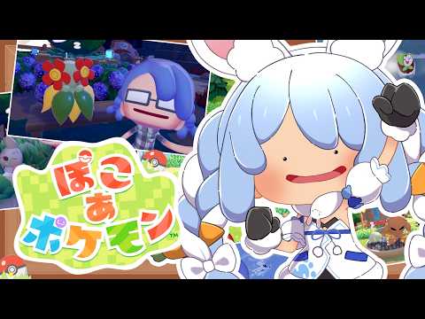 【ぽこ あ ポケモン】ポケモンたちと新生活始めます！！！ぺこ！【hololive/兎田ぺこら】 サムネイル