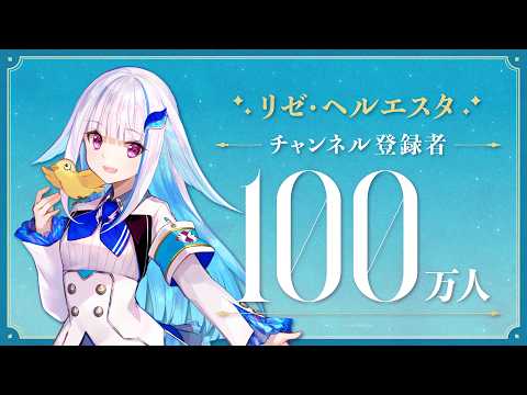 【祝！】リゼ・ヘルエスタ 登録者100万人達成！ サムネイル