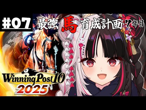 【 Winning Post 10 2025 】07 最強馬育成計画７年目（ロクフリ用）【 夜見れな / nijisanji 】 サムネイル