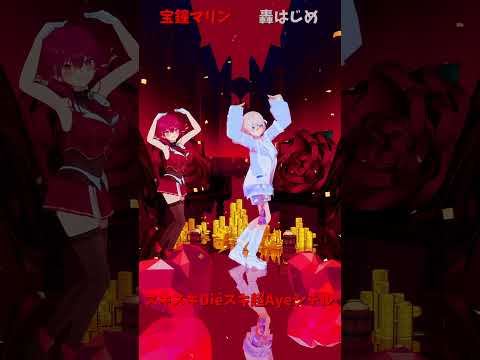 「ホロライブ」「スキスキ」@HoushouMarine　shorts サムネイル