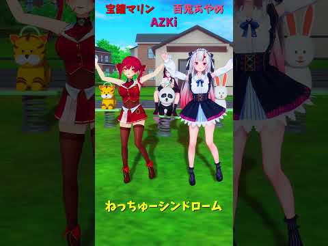 「ホロライブ」「ねっちゅーシンドローム」　@HoushouMarine　@AZKi　@NakiriAyame　shor… サムネイル