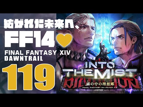 🔴𝔽𝔽𝟙𝟜 | 119: 紡がれた未来へ、FF14💜 | 黄金コンテンツ | ネタバレ注意【静凛/nijisanji】 サムネイル
