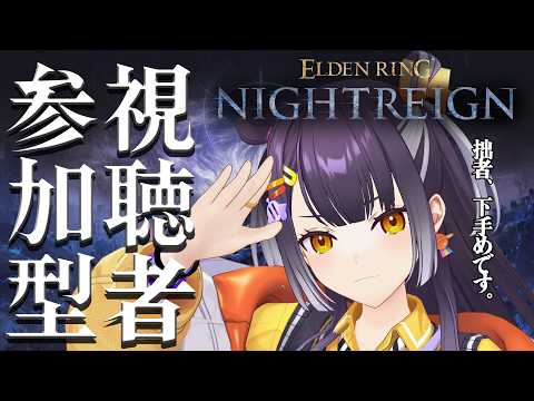 【ELDENRING NIGHTREIGN 】ここにきて初めての視聴者参加型【海妹四葉/にじさんじ】 サムネイル