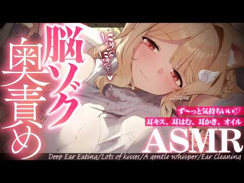 【KU100/ASMR】ぬぽ～…っ♡にゅる耳はむ＆ぬちょとろオイル…そして奥責め耳かきで絶頂睡眠♡睡眠導入耳責めASM… サムネイル