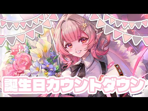 【えるえる生誕祭2026】誕生日カウントダウンと推しケーキを実食！【nijisanji/える】 サムネイル