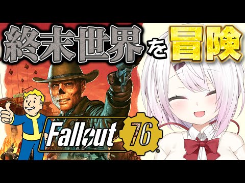 【Fallout76】完全初見！核戦争後の世界で生き残れるか？【椎名唯華/nijisanji】PR サムネイル