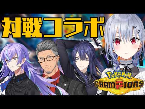 【 Pokémon Champions 】四人対戦コラボ！うおおかつぞおおおお【にじさんじ / 葉加瀬冬雪 長尾景 舞… サムネイル