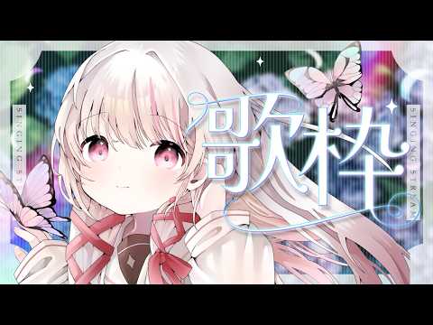【 歌枠 | SING 】初見◎BGM◎初見さん10名様と出会いたい！歌いますっ！- singing stream -… サムネイル