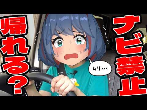 ナビを一切見ずに家まで帰れるのか？ナビ禁止帰宅ドライブ！！ サムネイル
