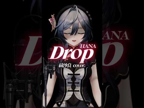✦Drop / 綺沙良【歌ってみた】shorts  nijisanji HANA サムネイル