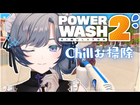 PowerWash Simulator 2│深夜に心地いい没頭型Chillお掃除ゲーム🥽🫧【綺沙良/nijisanji】 サムネイル