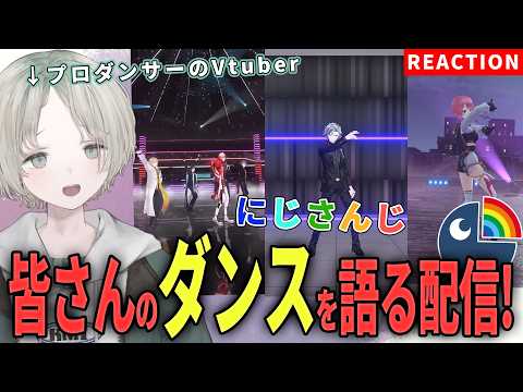 【にじさんじ】プロダンサーのVtuberがにじさんじライバーのダンス解説リアクションしてみた！【可夢ヰみふう】