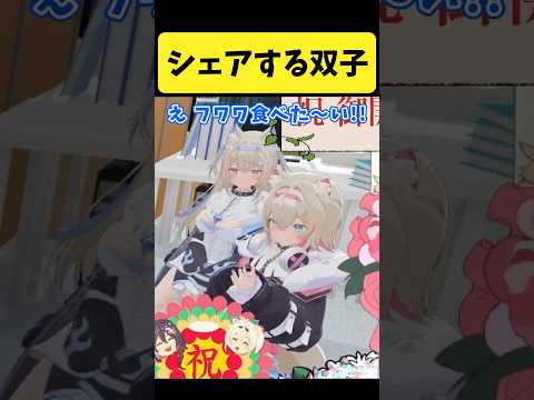 配信中に『あーん』で食べ物をシェアする双子【フワモコ/FUWAMOCO/hololive切り抜き】shorts サムネイル