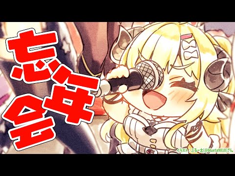【 忘年会 】今年もお疲れ様でした！色々振り返り✨【角巻わため/hololive４期生】 サムネイル