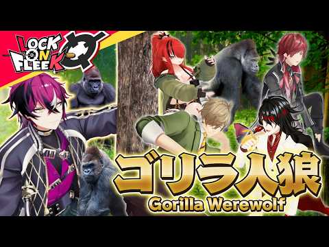 【ゴリラ人狼】ヴォックス「Ooh Ooh！」ドッピオ「Ooh〜？」オリバー「ウホッホ！」ロクフリnijisanji サムネイル