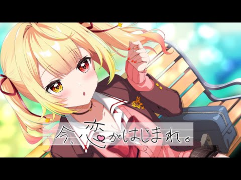 今、恋がはじまれ。／HoneyWorks ♡星川サラ (cover) サムネイル