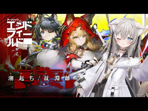 【アークナイツ：エンドフィールド】新バージョン「潮起ち、故淵離る」【PR/ぶいきゃす】 サムネイル
