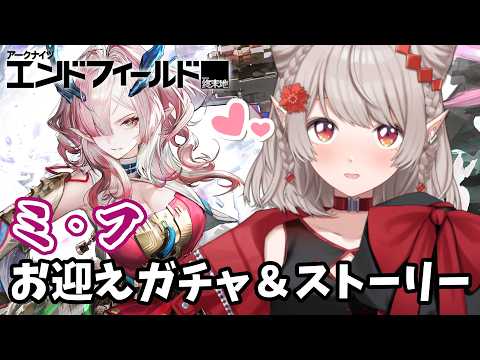 【アークナイツ：エンドフィールド】アプデきたー！ミ・フさんお迎えするぞ！【にじさんじ/える】 サムネイル