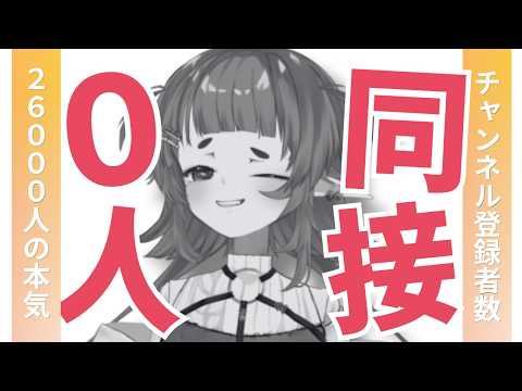 チャンネル登録者数26000人の同接０人配信 【四ッ谷やえ】 サムネイル