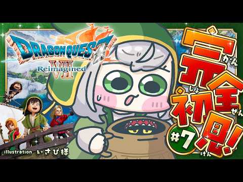 7【ドラゴンクエストVII Reimagined】DQ7完全初見！ずっとプレイしてみたかった7の世界へ🔥【白銀ノエル/… サムネイル