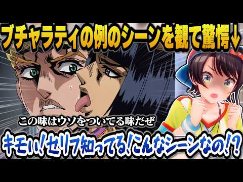 【ジョジョ5部】ミームで超有名なブチャラティの例のシーンを観て驚愕するスバルｗ【hololive切り抜き/大空スバル】 サムネイル