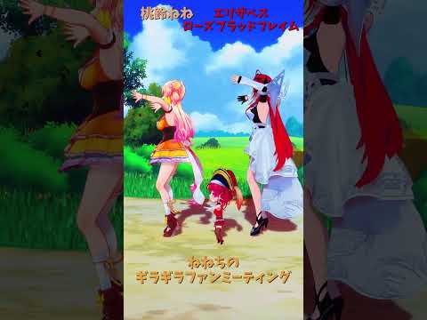 「ホロライブ」「ねねちのギラギラファンミーティング」　@MomosuzuNene　shorts サムネイル