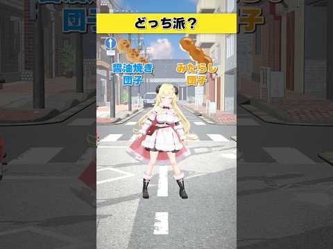 団子はどっち派？醤油焼き団子 or みたらし団子【 今日のわため 】 shorts hololive  vtuber サムネイル
