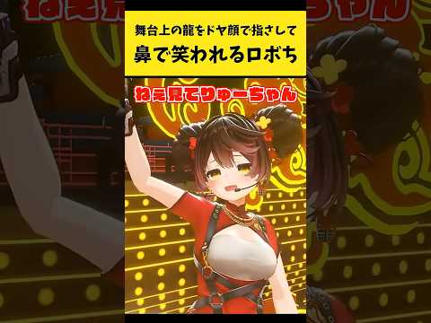 スタジオの龍をドヤ顔で指さして緑仙に鼻で笑われるロボち【ロボ子さん/緑仙/ホロライブ切り抜き】shorts サムネイル