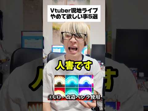 【本音】Vtuberの現地ライブでやめて欲しい事5選 オタ活 推し活 ホロライブ