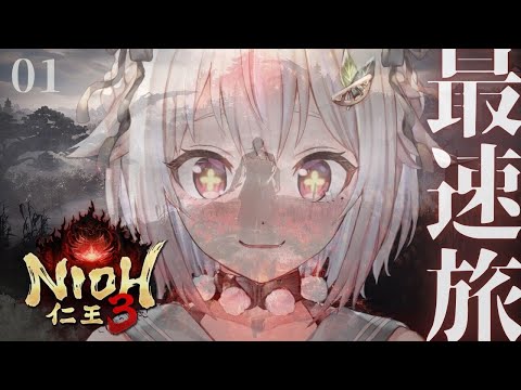 【 仁王３ 】本日発売！最速初見プレイ！！シリーズ最新作👹王覇山、ダーク戦国生活はじめます。（ 地獄を越え、将軍たる器… サムネイル