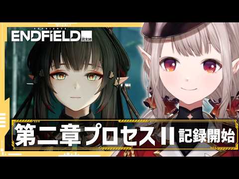 【アークナイツ：エンドフィールド】武陵ストーリー続き行くぞ～！【にじさんじ/える】 サムネイル