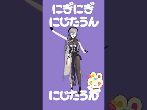 にぎにぎにじたうん 踊ってみた！【綺沙良/nijisanji】にぎにじダンス shorts サムネイル