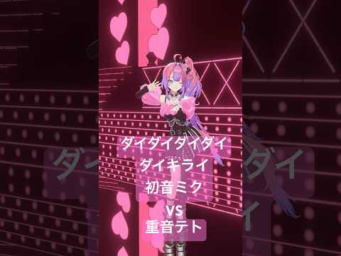 ダイダイダイダイダイキライ /初音ミクVS 重音テト【綺々羅々ヴィヴィ】vtuber hololive dance サムネイル