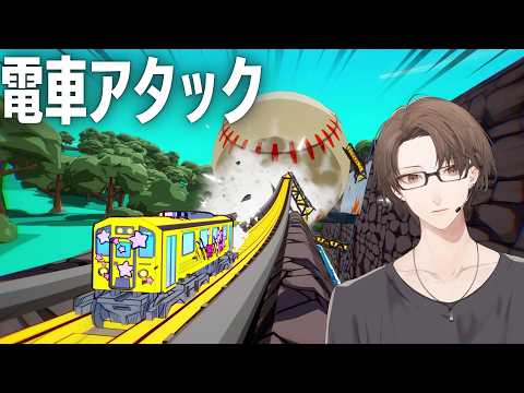 【電車アタック】悪の巨大企業に立ち向かい、伝説の電車アタッカーを目指すゲーム【にじさんじ/加賀美ハヤト】