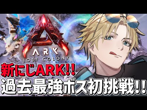 にじARK 最高戦力でLC最強ボスに初挑戦！！『 ARK: Survival Ascended 』【 エビオ/にじさん… サムネイル
