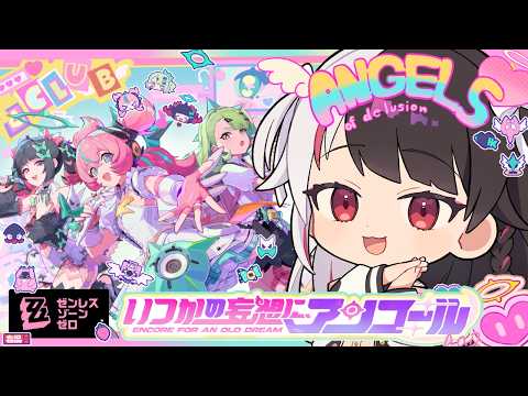 【ゼンゼロ】Ver.2.6 「いつかの妄想に、アンコール」をプレイ！【 夜見れな / nijisanji 】 サムネイル