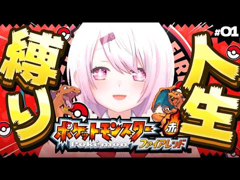 【ポケモンファイアレッド】はじめての人生縛り👻クリア目指して頑張る！！！！【 椎名唯華/にじさんじ】 サムネイル